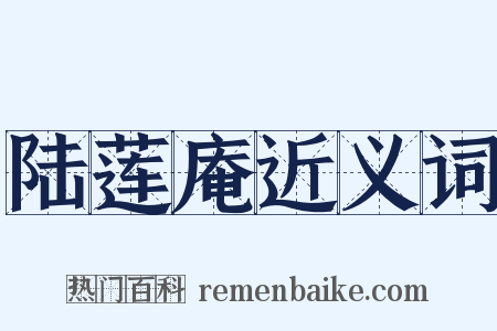 陆莲庵近义词是什么意思的图片